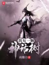 我有一棵神话树