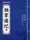 独掌道纪