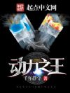 动力之王