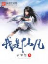 我是仙凡