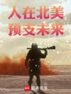 人在北美,预支未来