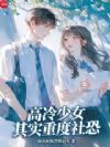 高冷少女其实重度社恐