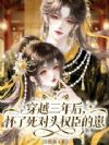 穿越三年后,怀了死对头权臣的崽