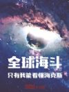 全球海斗:只有我能看懂海克斯