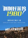 剥削好莱坞1980
