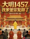 大明1457,我爹堡宗复辟了