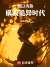 我以肉身横渡诡异时代