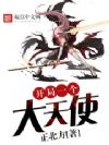 开局一个大天使