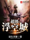 超级浮空城