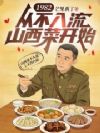 1982:从不入流山西菜开始