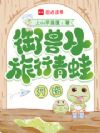 御兽从旅行青蛙开始