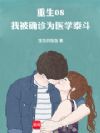 重生08,我被确诊为医学泰斗