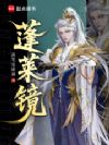 蓬莱仙镜