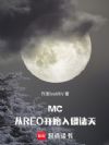 MC:从RE0开始入侵诸天