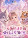 听懂兽语,崽崽成豪门全家小福星