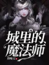 城里的魔法师