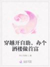 穿越开自助,办个酒楼做首富