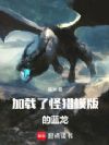 加载了怪猎模版的蓝龙