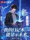 我的日记本能显示未来