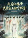 武道红楼:我贾宝玉独守群芳