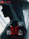 大宋帽妖志