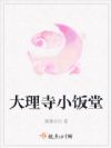 大理寺小饭堂