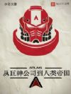 从巨神公司到人类帝国