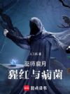 巫师:腐月,猩红与病菌
