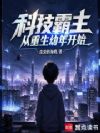 科技霸主从重生幼年开始
