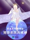 穿成星际假神女,她靠系统真成神