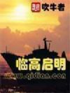 临高启明