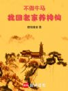不做牛马,我回老家养神仙