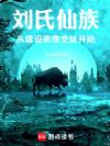 刘氏仙族,从建设家族支脉开始