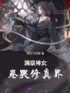 满级神女卷哭修真界