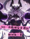 lol:开局绑定辛德拉
