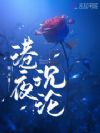港夜沉沦