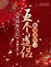 开局休夫后,五个道侣跪着求复合