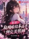 东京:从嘎啦给木高手到完美男神