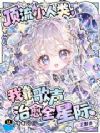 顶流小人类,我靠歌声治愈全星际