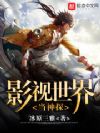 影视世界当神探