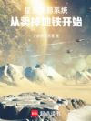 星系交易系统:从卖掉地铁开始!