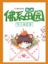 我的佛系田园