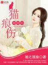 猫痕伤