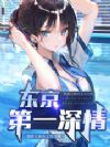 东大第一深情