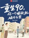 重生90,你一个嫌疑犯破什么案