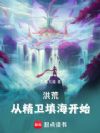 洪荒:从精卫填海开始