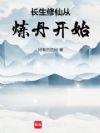 长生修仙从炼丹开始