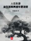 人在东晋,从乞活军再造华夏衣冠