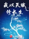 我以天赋修长生