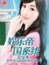 娱乐帝国系统